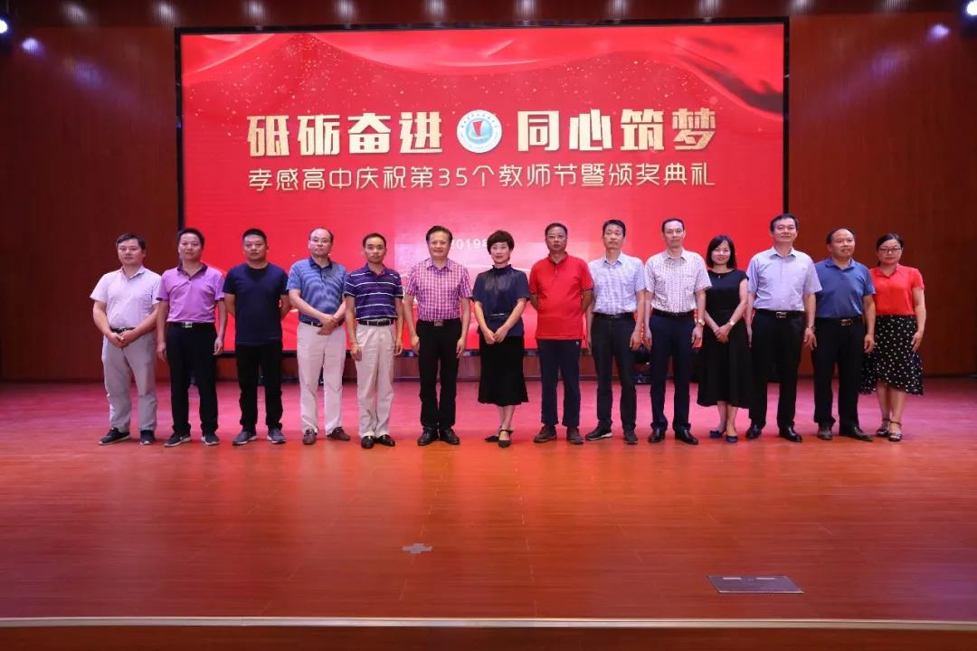 孝感高中慶祝第35個教師節(jié)暨頒獎典禮圓滿落幕！