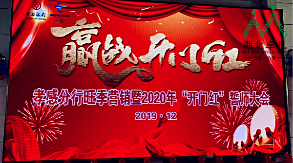 中國銀行孝感分行旺季營銷暨2020年“開門紅”誓師大會圓滿結(jié)束！