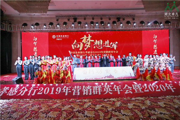 農(nóng)行孝感分行2019年營銷群英年會暨2020 年“春天行動”啟動大會圓滿落幕！